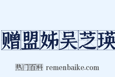 赠盟姊吴芝瑛是什么意思的图片